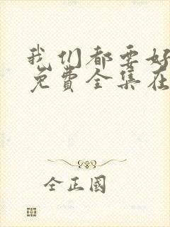 我们都要好好的免费全集在线观看