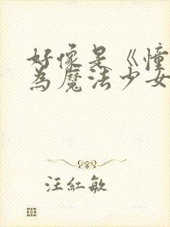 好像是《憧憬成为魔法少女》