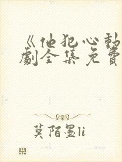 《他犯心动》短剧全集免费播放封面