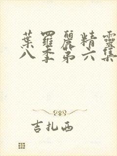 叶罗丽精灵梦第八季第六集免费观看