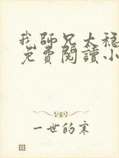 我师兄太稳健了免费阅读小说