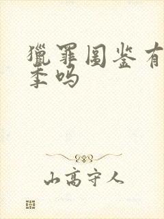 猎罪图鉴有第四季吗