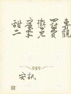 甜蜜惩罚专宠第二季免费观看全集高清