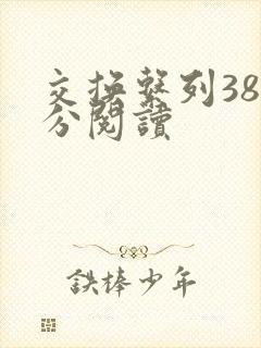 交换系列38部分阅读