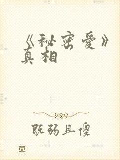 《秘密爱》结局真相