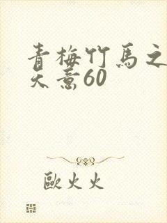 青梅竹马之爱有天意60