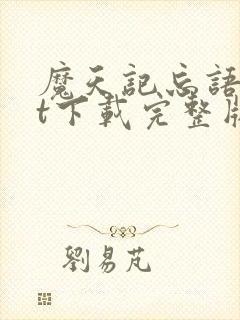 魔天记忘语txt下载完整版封面