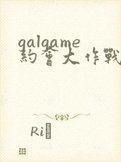 galgame约会大作战下载