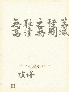 无耻之徒第一季高清无删减