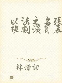 以法之名张译电视剧演员表