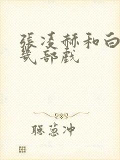 张凌赫和白鹿演几部戏