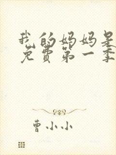 我的妈妈是魅魔免费第一季完整版封面