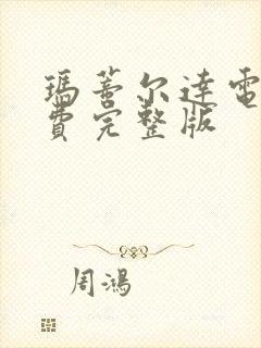 玛蒂尔达电影免费完整版