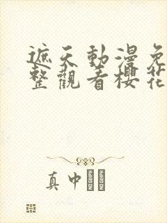 遮天动漫免费完整观看樱花动漫