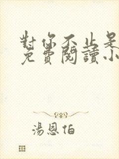 对你不止是喜欢免费阅读小说