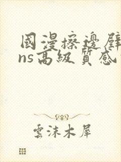 国漫擦边壁纸ins高级质感的泳装