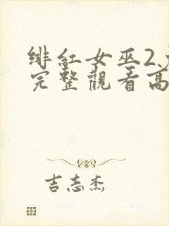 绯红女巫2免费完整观看高清封面