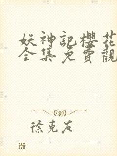 妖神记樱花动漫全集免费观看