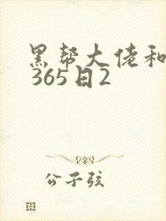 黑帮大佬和我的 365日2