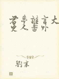 君梦谁言大奉打更人番外