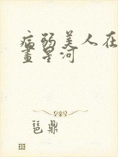 病弱美人在七零画星河