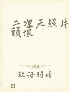 二次元照片女生头像