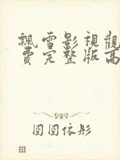 飘雪影视观看免费完整版高清