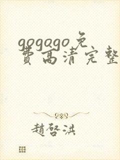 gogogo免费高清完整版在线观看