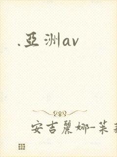 .亚洲av
