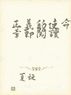 正义的使命最新章节阅读