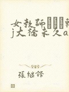 女教师レイプ轮j大桥未久av