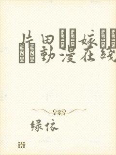 片田舎に嫁いできた动漫在线观看