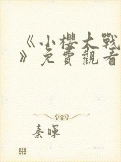 《小樱大战鸣人》免费观看漫画