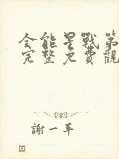 全能星战第一季完整免费观看高清