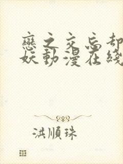 恋之交忘却的狐妖动漫在线播放