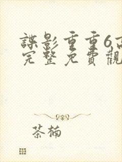 谍影重重6高清完整免费观看大地影院