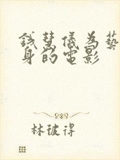 钱慧仪为艺术献身的电影封面