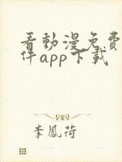 看动漫免费的软件app下载封面