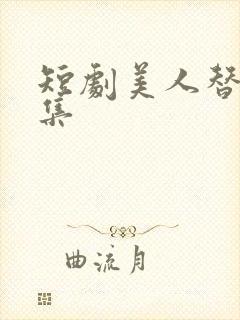 短剧美人替身全集封面