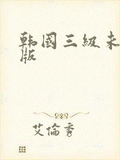 韩国三级未删减版