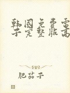 韩国免费电影痞子完整版高清电影