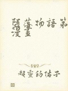 堕落物语第二季漫画封面