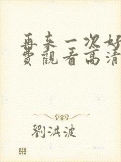 再来一次好吗免费观看高清全集