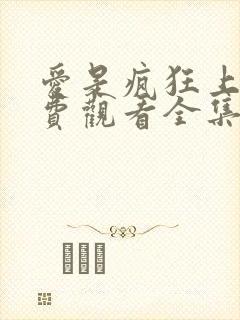 爱是疯狂上头免费观看全集