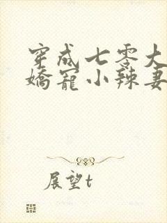 穿成七零大佬的娇宠小辣妻原著作者