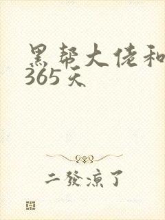 黑帮大佬和我的365天封面
