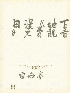 日漫《地下偶像》免费观看