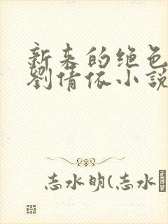 新来的绝色老师刘倩依小说