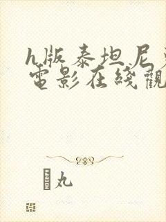 h版泰坦尼克号电影在线观看