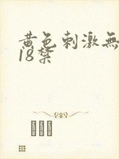 黄色刺激无遮挡18禁封面